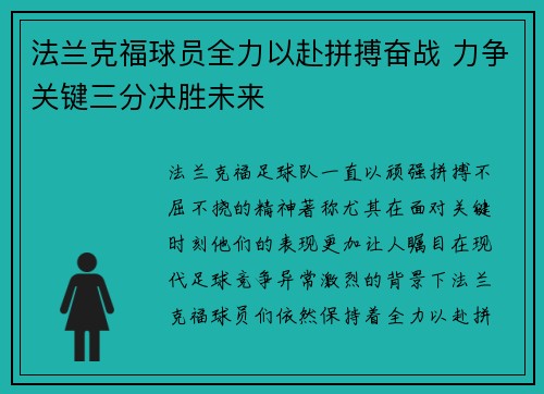 法兰克福球员全力以赴拼搏奋战 力争关键三分决胜未来