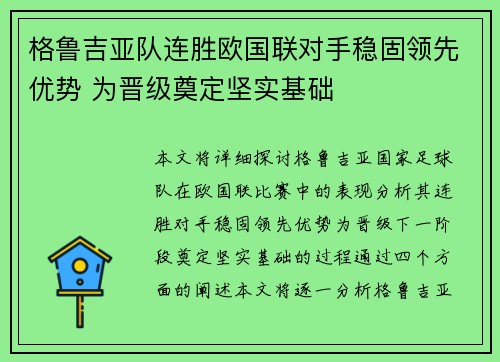 格鲁吉亚队连胜欧国联对手稳固领先优势 为晋级奠定坚实基础