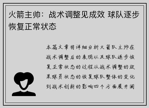火箭主帅：战术调整见成效 球队逐步恢复正常状态