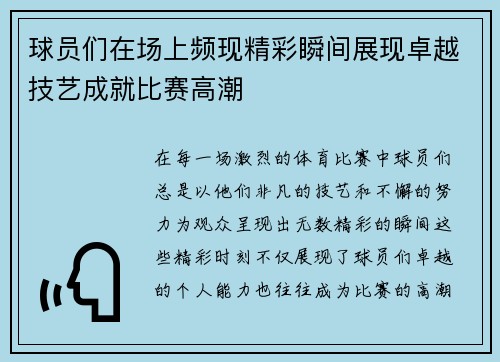 球员们在场上频现精彩瞬间展现卓越技艺成就比赛高潮