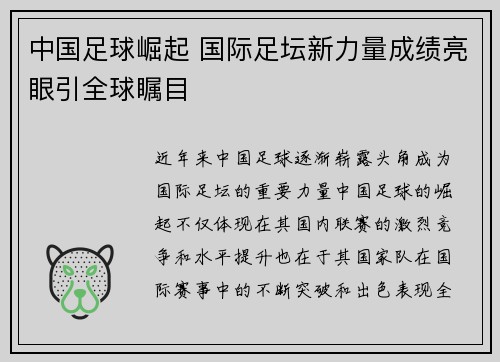 中国足球崛起 国际足坛新力量成绩亮眼引全球瞩目