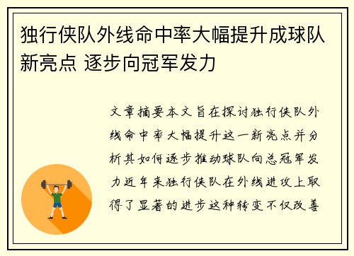 独行侠队外线命中率大幅提升成球队新亮点 逐步向冠军发力