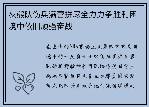 灰熊队伤兵满营拼尽全力力争胜利困境中依旧顽强奋战