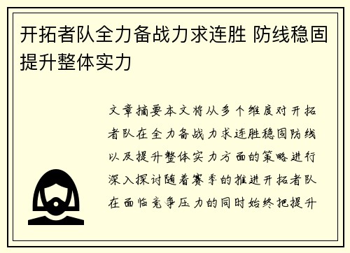 开拓者队全力备战力求连胜 防线稳固提升整体实力