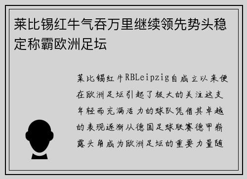 莱比锡红牛气吞万里继续领先势头稳定称霸欧洲足坛