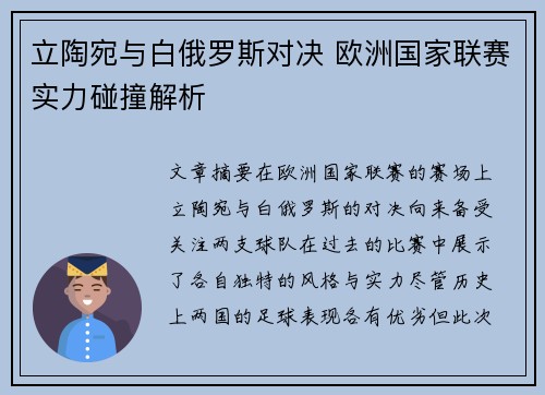 立陶宛与白俄罗斯对决 欧洲国家联赛实力碰撞解析