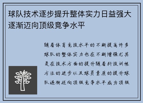 球队技术逐步提升整体实力日益强大逐渐迈向顶级竞争水平