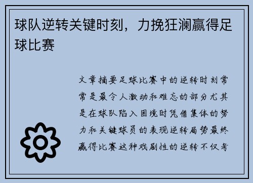 球队逆转关键时刻，力挽狂澜赢得足球比赛