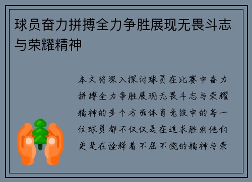 球员奋力拼搏全力争胜展现无畏斗志与荣耀精神
