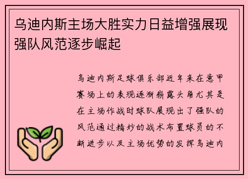 乌迪内斯主场大胜实力日益增强展现强队风范逐步崛起