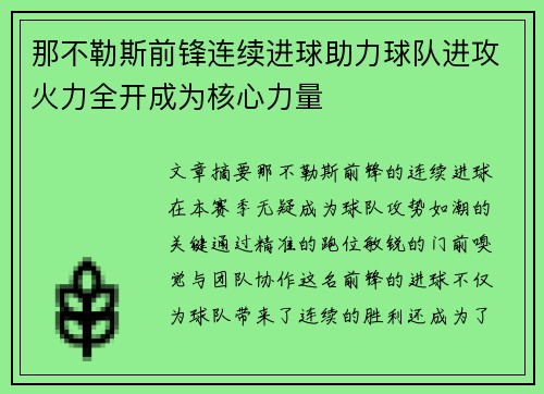 那不勒斯前锋连续进球助力球队进攻火力全开成为核心力量