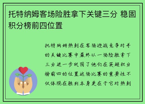 托特纳姆客场险胜拿下关键三分 稳固积分榜前四位置