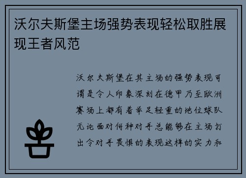 沃尔夫斯堡主场强势表现轻松取胜展现王者风范