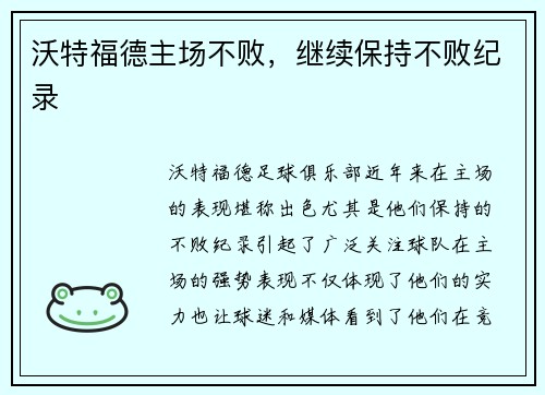 沃特福德主场不败，继续保持不败纪录
