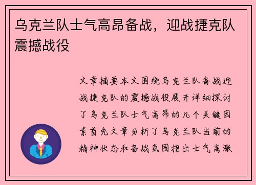 乌克兰队士气高昂备战，迎战捷克队震撼战役