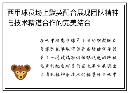 西甲球员场上默契配合展现团队精神与技术精湛合作的完美结合