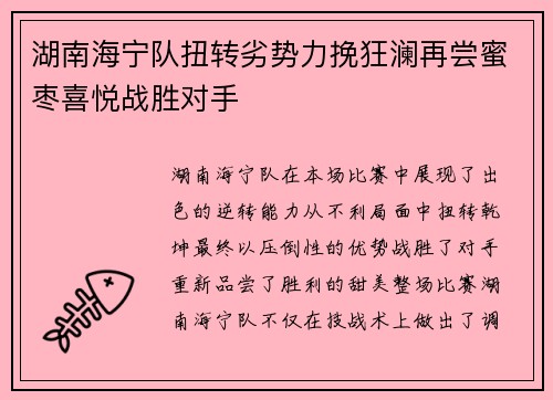 湖南海宁队扭转劣势力挽狂澜再尝蜜枣喜悦战胜对手