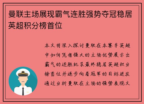 曼联主场展现霸气连胜强势夺冠稳居英超积分榜首位