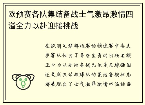 欧预赛各队集结备战士气激昂激情四溢全力以赴迎接挑战