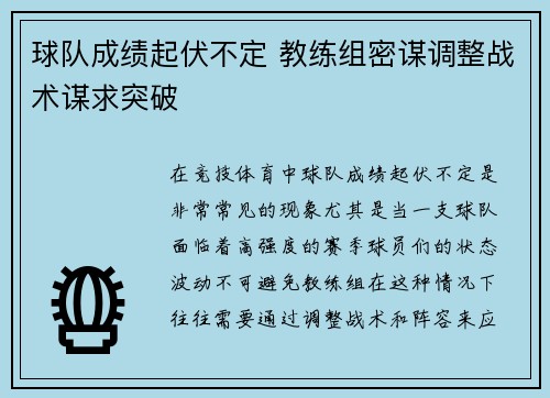 球队成绩起伏不定 教练组密谋调整战术谋求突破