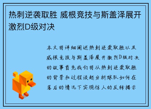 热刺逆袭取胜 威根竞技与斯盖泽展开激烈D级对决