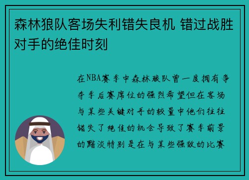 森林狼队客场失利错失良机 错过战胜对手的绝佳时刻