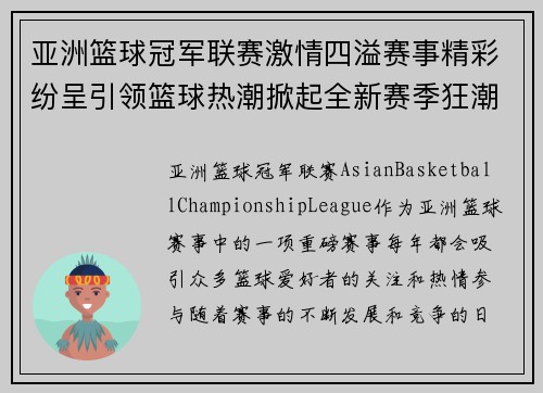 亚洲篮球冠军联赛激情四溢赛事精彩纷呈引领篮球热潮掀起全新赛季狂潮