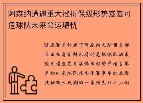 阿森纳遭遇重大挫折保级形势岌岌可危球队未来命运堪忧