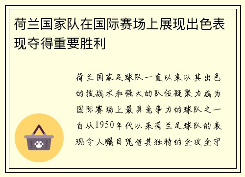 荷兰国家队在国际赛场上展现出色表现夺得重要胜利