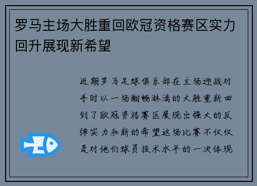 罗马主场大胜重回欧冠资格赛区实力回升展现新希望