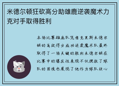米德尔顿狂砍高分助雄鹿逆袭魔术力克对手取得胜利