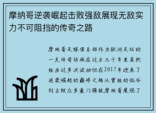 摩纳哥逆袭崛起击败强敌展现无敌实力不可阻挡的传奇之路