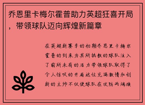 乔恩里卡梅尔霍普助力英超狂喜开局，带领球队迈向辉煌新篇章