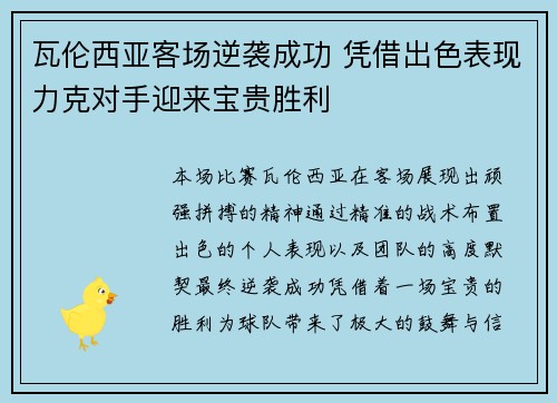 瓦伦西亚客场逆袭成功 凭借出色表现力克对手迎来宝贵胜利