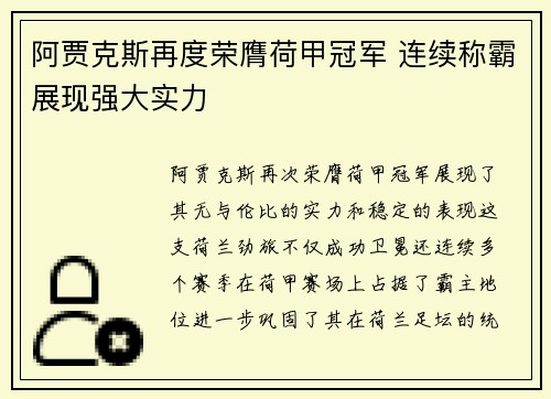 阿贾克斯再度荣膺荷甲冠军 连续称霸展现强大实力