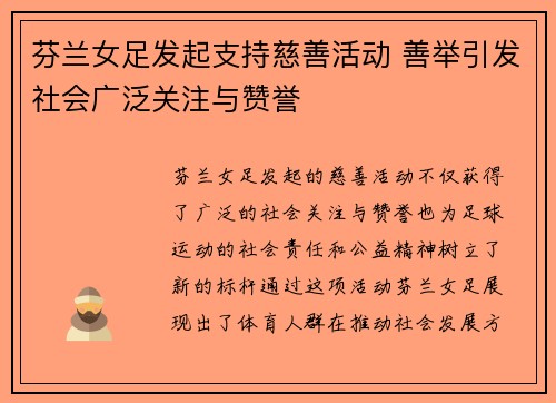 芬兰女足发起支持慈善活动 善举引发社会广泛关注与赞誉