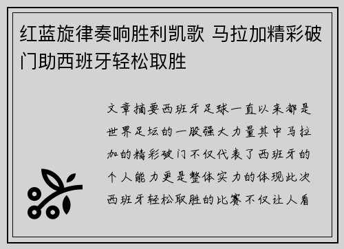 红蓝旋律奏响胜利凯歌 马拉加精彩破门助西班牙轻松取胜