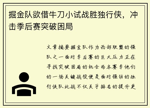 掘金队欲借牛刀小试战胜独行侠，冲击季后赛突破困局