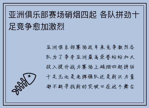 亚洲俱乐部赛场硝烟四起 各队拼劲十足竞争愈加激烈