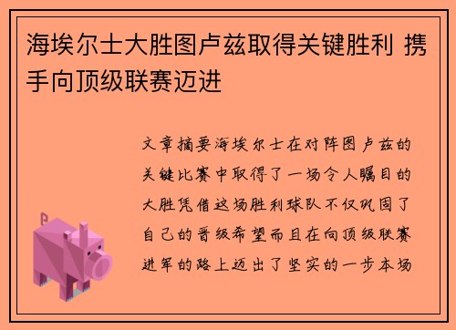 海埃尔士大胜图卢兹取得关键胜利 携手向顶级联赛迈进