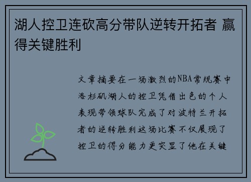 湖人控卫连砍高分带队逆转开拓者 赢得关键胜利