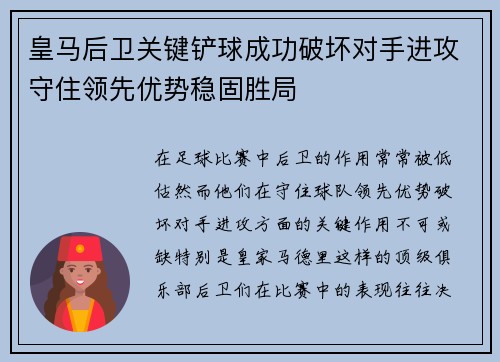皇马后卫关键铲球成功破坏对手进攻守住领先优势稳固胜局