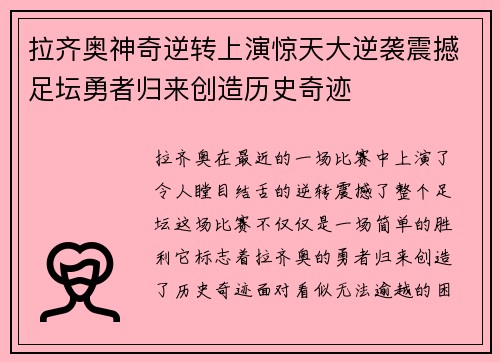 拉齐奥神奇逆转上演惊天大逆袭震撼足坛勇者归来创造历史奇迹
