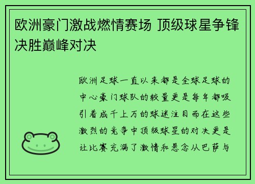 欧洲豪门激战燃情赛场 顶级球星争锋决胜巅峰对决