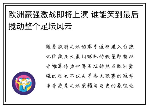 欧洲豪强激战即将上演 谁能笑到最后搅动整个足坛风云