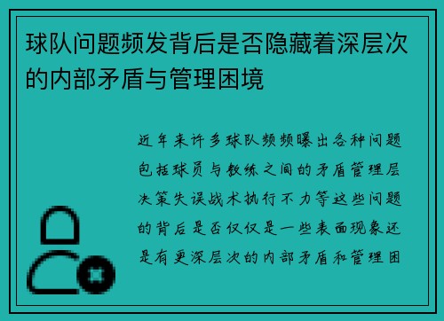 球队问题频发背后是否隐藏着深层次的内部矛盾与管理困境