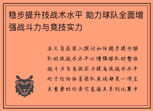 稳步提升技战术水平 助力球队全面增强战斗力与竞技实力