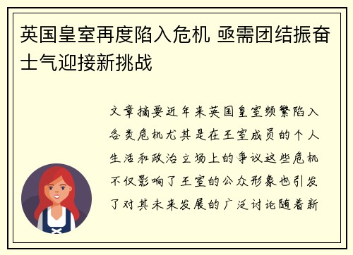 英国皇室再度陷入危机 亟需团结振奋士气迎接新挑战