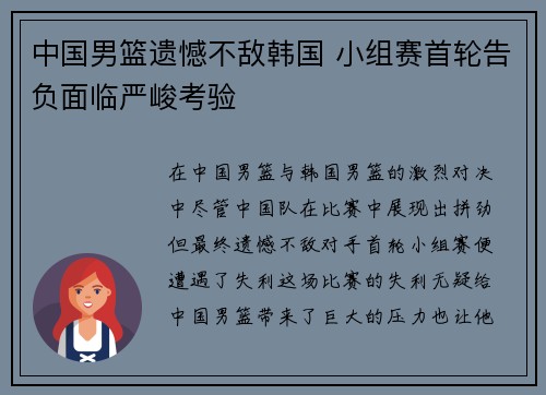 中国男篮遗憾不敌韩国 小组赛首轮告负面临严峻考验