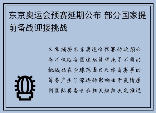 东京奥运会预赛延期公布 部分国家提前备战迎接挑战